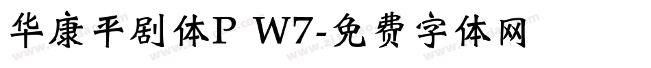 华康平剧体P W7字体转换